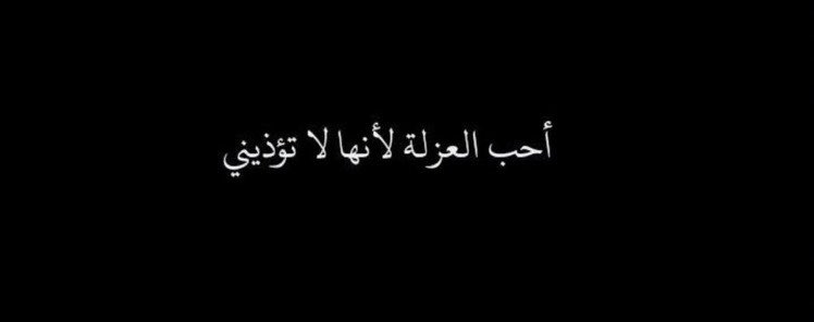 qalbqawiun's tweet photo. « J’aime la solitude car elle ne me blesse pas ! » https://t.co/W2RiSaxXjg