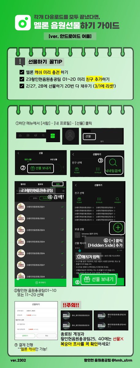 hmh_strm's tweet photo. 💚멜론 선물하기 / 멜론캐시충전 가이드💚
(iOS모바일웹, PC, 안드 버전) 

✅23황민현음원총공팀01~20에게 타이틀곡을 선물
✅친구추가 해두기
        (마이뮤직>친구검색>친구맺기)
✅멜론캐시 충전필수‼
✅1일 10개 가능

⭐선물하기는 매달 1일에 리셋되니 27,28일날 최대한 많이 선물해주세요🎁 https://t.co/h1SZx911pn