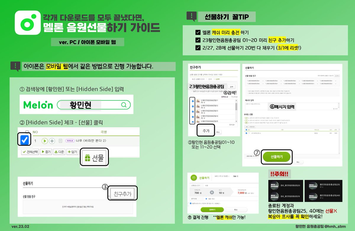 hmh_strm's tweet photo. 💚멜론 선물하기 / 멜론캐시충전 가이드💚
(iOS모바일웹, PC, 안드 버전) 

✅23황민현음원총공팀01~20에게 타이틀곡을 선물
✅친구추가 해두기
        (마이뮤직>친구검색>친구맺기)
✅멜론캐시 충전필수‼
✅1일 10개 가능

⭐선물하기는 매달 1일에 리셋되니 27,28일날 최대한 많이 선물해주세요🎁 https://t.co/h1SZx911pn