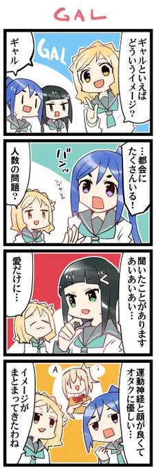 GALのイメージ? 虹+サンシャイン+Lほぼ日4コマ2126本目です。
Aqours3年生(かなダイまり)#なかよしあくあさんねんせい 