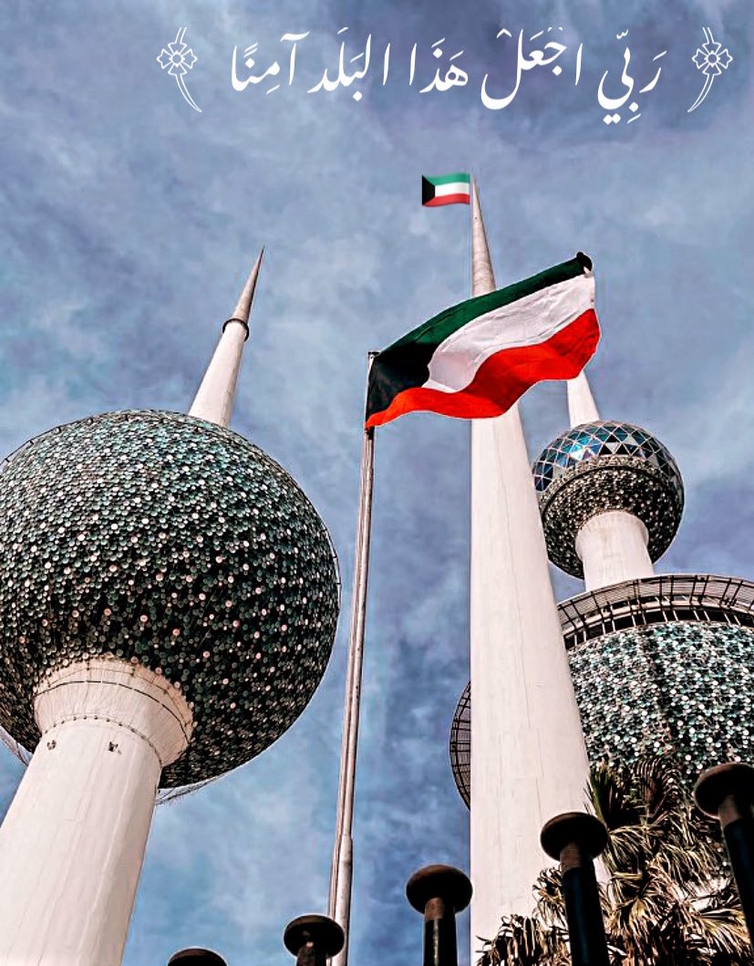﴿ رَبِّي اجْعَلْ هَذَا الْبَلَد آمِنًا ﴾ 🇰🇼
#العيد_الوطني_الكويتي