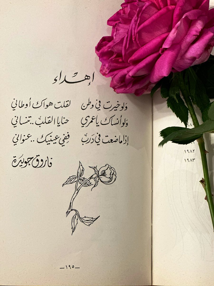 أماتَ الحبُّ عشاقًا
وحبّكِ أنتِ أحباني
ولو خُيِّرتُ في وطنٍ
لقلتُ هواكِ أوطاني
#فاروق_جويدة