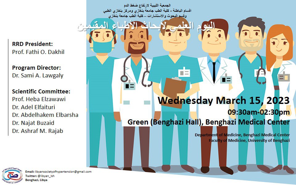 SamiLawgaly's tweet photo. يسر الجمعية الليبية لإرتفاع ضغط الدم بالتعاون مع أقسام الباطنة - جامعة بنغازي ومركز بنغازي الطبي، وقسم البحوث والإستشارات - جامعة بنغازي بالإعلان عن اقامة احتفالية اليوم العلمي لأبحاث الأطباء المقيمين شهر مارس 2023. https://t.co/9uPxpEKACV