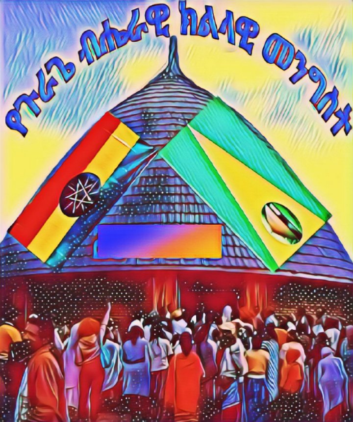 #ብልፅግና ጉራጌን ከኢትዮጲያዊነት ማማ በማውረድ ህልውናውን አደጋ ላይ ለመጣል እየጣረ መሆነ ግልፅ ነው። ትውልዱ የጉራጌን ህልውና ለማቆየት በጀመረው ሰላማዊ ትግል እስከ ጥግ ታግሎ የጉራጌን ከፍታ ያረጋግጣል!!
#JusticeForGurage
#ReferendumForGurage