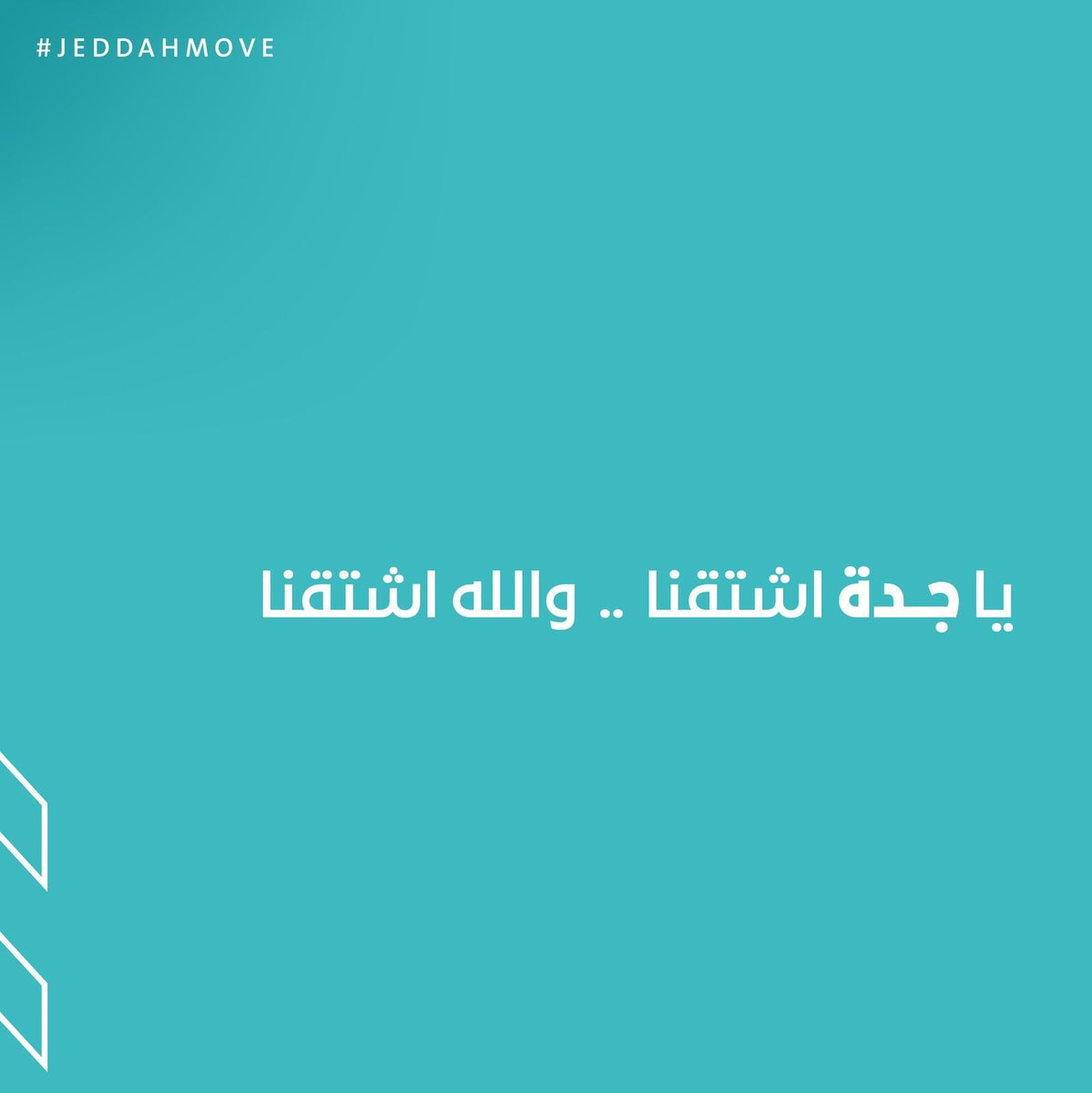 #جدة_تتحرك 🌊