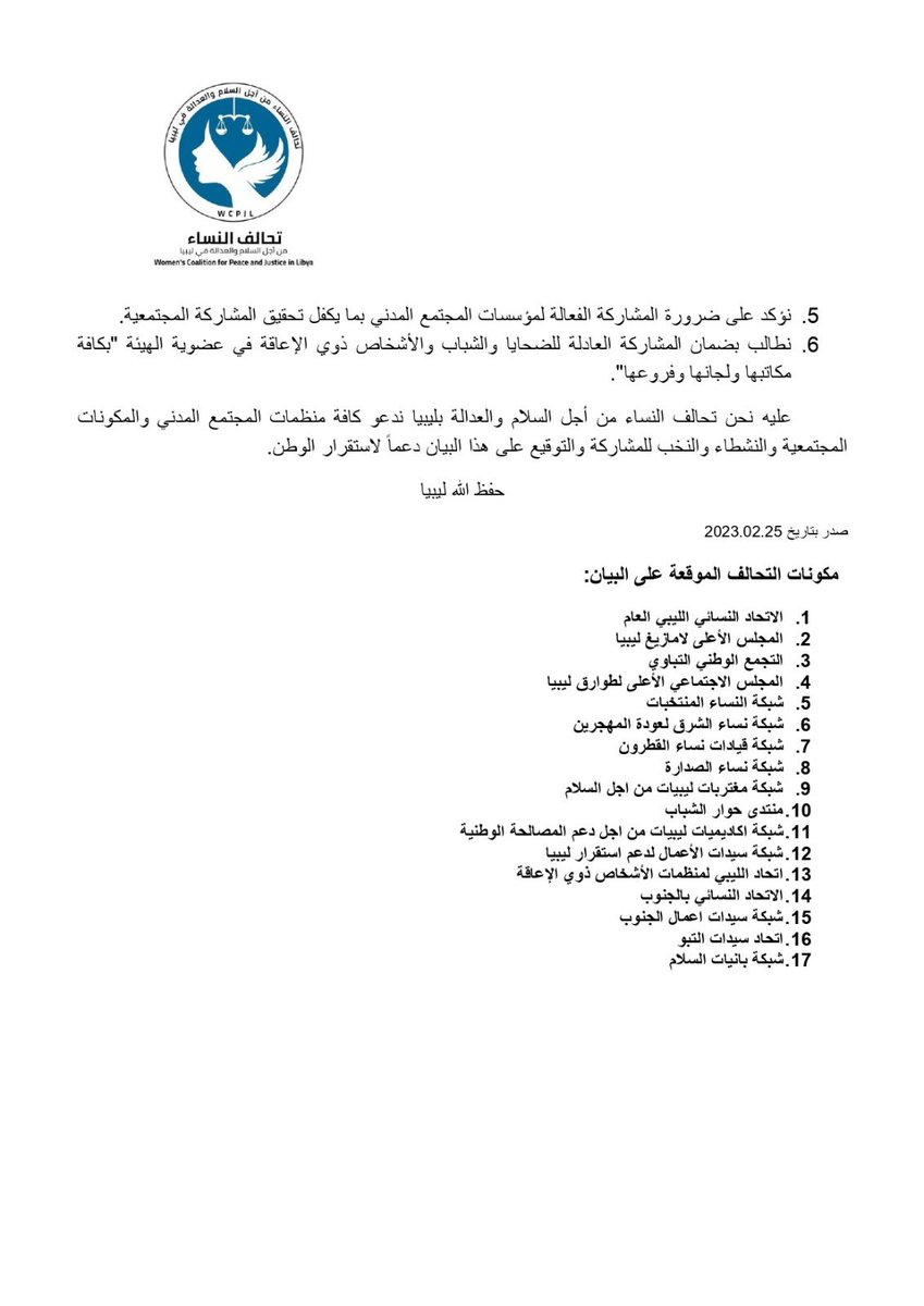 البيان الختامي للاجتماع التشاوري حول رؤية التحالف في مساري القاعدة الدستورية والعدالة الانتقالية
#تحالف_النساء
#انتخابات_برلمانية
#العدالة_الانتقالية
#نرفض_التعديل_13
#ليبيا
#السلام
#المصالحة_الوطنية