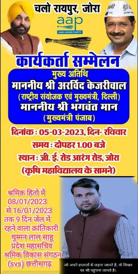 रायपुर चलो रायपुर चलो
             चुम्मन लाल साहू
             प्रदेश महासचिव
श्रमिक विकास संगठन (SVS) छत्तीसगढ़
     (संबंधित आम आदमी पार्टी AAP)
      @वैशाली नगर विधानसभा@
<a href="/ArvindKejriwal/">Arvind Kejriwal</a> <a href="/BhagwantMann/">Bhagwant Mann</a> <a href="/AapKaGopalRai/">Gopal Rai</a> <a href="/DrSandeepPathak/">Dr. Sandeep Pathak</a> <a href="/Sanjeev_aap/">Sanjeev Jha</a> <a href="/KomalHupendi1/">𝐊𝐨𝐦𝐚𝐥 𝐇𝐮𝐩𝐞𝐧𝐝𝐢</a>