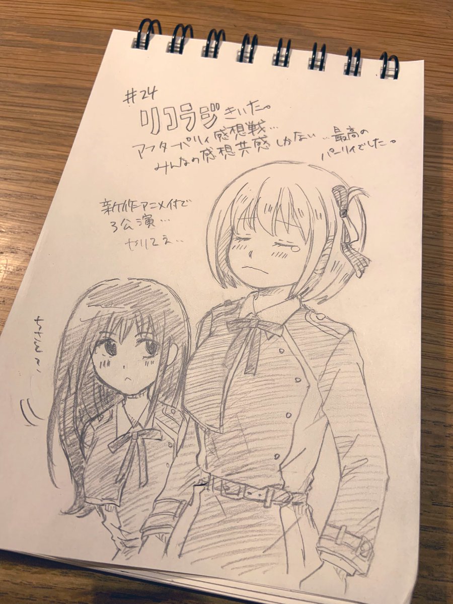 リコラジやっと聴けたー‼︎アフターパーリィ感想戦最高でした。2人のやりとり聴いてるとホント幸せになる。聴きながらお絵描きしよう思ったら子供がiPad部屋に持っていっててなかった😨なので久しぶりにアナログで…。
#リコリコ #リコラジ 