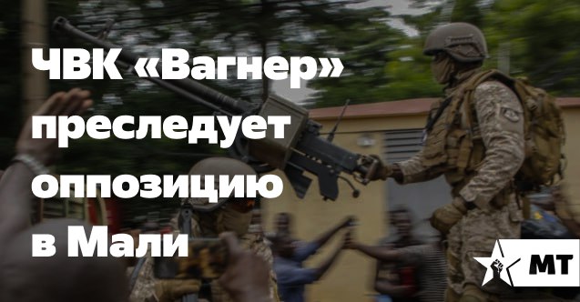 ЧВК «Вагнер» преследует оппозицию в Мали

На прошлой неделе в Бамако За ужином представитель ЧВК «Вагнер» и правая рука ВРИО президента Республики Мали полковника Модио Коне согласовали устранение политических противников военного правительства Мали. 

telegra.ph/CHVK-Vagner-pr…
