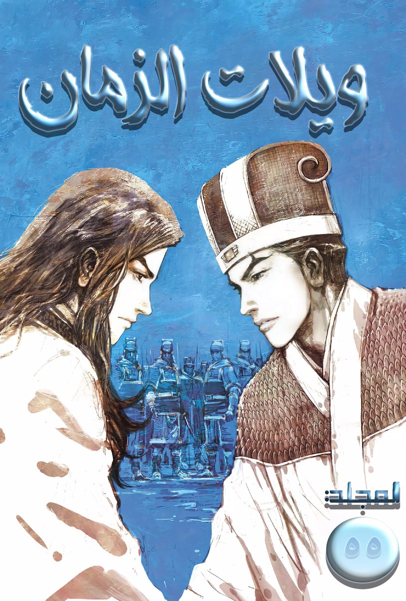 #ويلات_الزمان 

من أروع و أجمل الأغلفة🖤