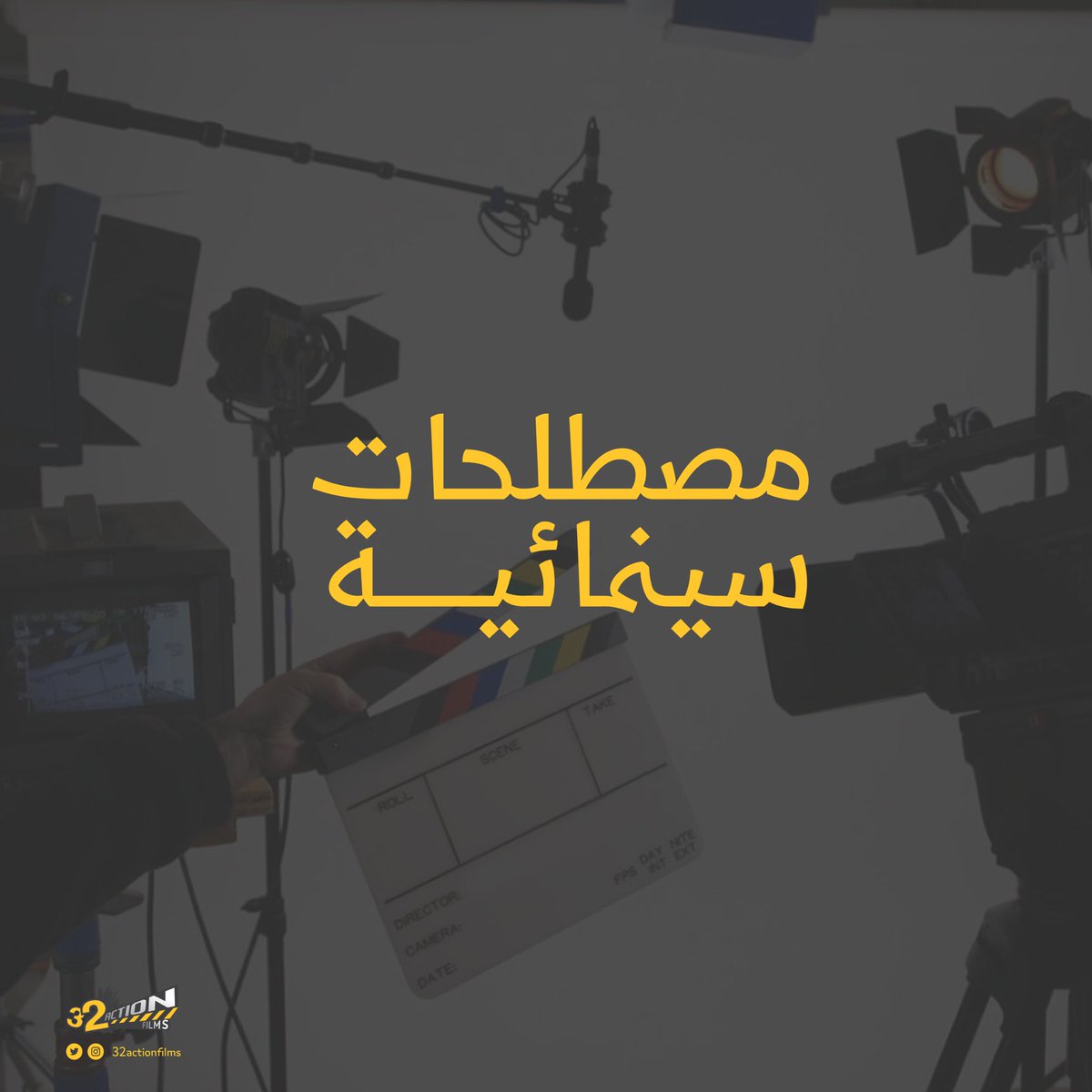 32actionfilms's tweet photo. مصطلحات سينمائية 🤔🎥
شديد..شجاع..مايهاب..دوبلير ! 
#ثري_تو_اكشن #افلام https://t.co/BlHkwu1QRY