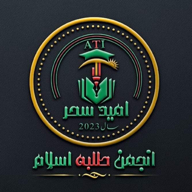 ATIKashmir12's tweet photo. شہادتوں،ولولوں،جرأتوں اور عظمتوں کی لازوال داستان کے ساتھ 
عظمت رفتہ کی بحالی اور نئے عزم ، اور روشن مستقبل کی ضمانت کا سیشن بعنوان
" امید سحر سال "

ہم اپنے خون سے صحرا کو نگہتیں دیں گے۔!
چمن میں کون بہاروں کا انتظار کرے۔۔!!

#امیدسحرسال 
#سیشن2022_23 
#ATIPAK https://t.co/OwBiz2hJgj
