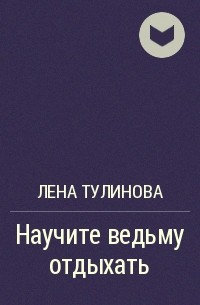 kosthel's tweet photo. Рецензия на книгу «Научите ведьму отдыхать» https://t.co/0M01Yt3ZpC https://t.co/bgvZC1s2Vo