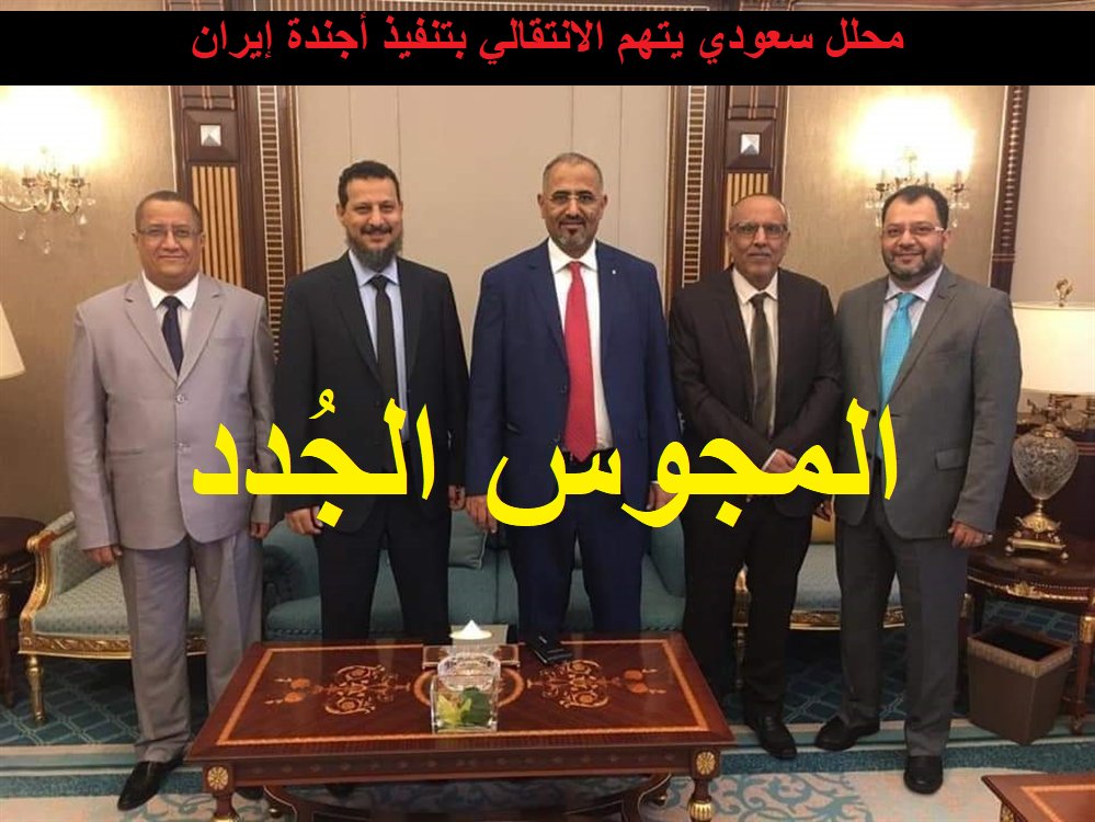 التهمة التي كانت توجهها السعودية هي وأتباعها لليمنيين الذين يقفون ضد عدوانها باتت اليوم ترميها على الأتباع رغم أنهم لا يجرؤون على رفض شيء.
الكاتب السياسي السعودي سليمان العقيلي : هناك تيار إيراني متواجد في صفوف الانتقالي ولا أشك أن الخبجي إيراني