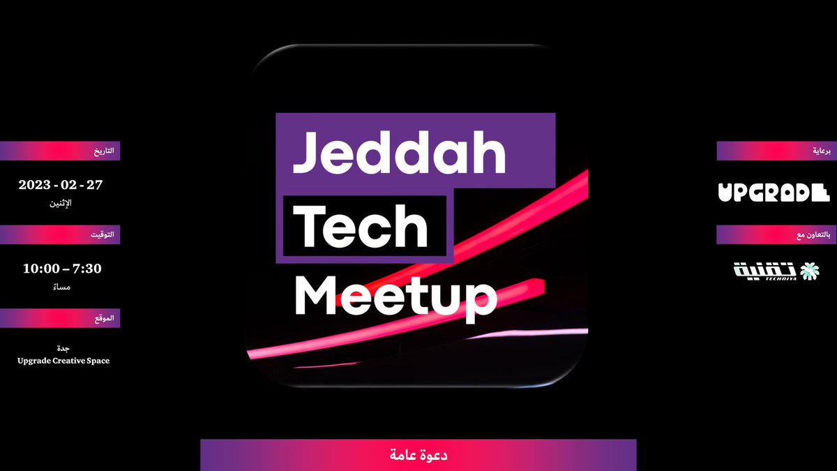 JedTechMeetup's tweet photo. روادنا الأعزاء. يسرنا دعوتكم للقاء هذا الشهر و الذي سيكون في ضيافة الرائعين @sa_upgrade يوم الاثنين القادم بإذن الله من الساعة السابعة و النصف مساء.
الدعوة عامة و لايلزم التسجيل https://t.co/Ew8YgM5fCz