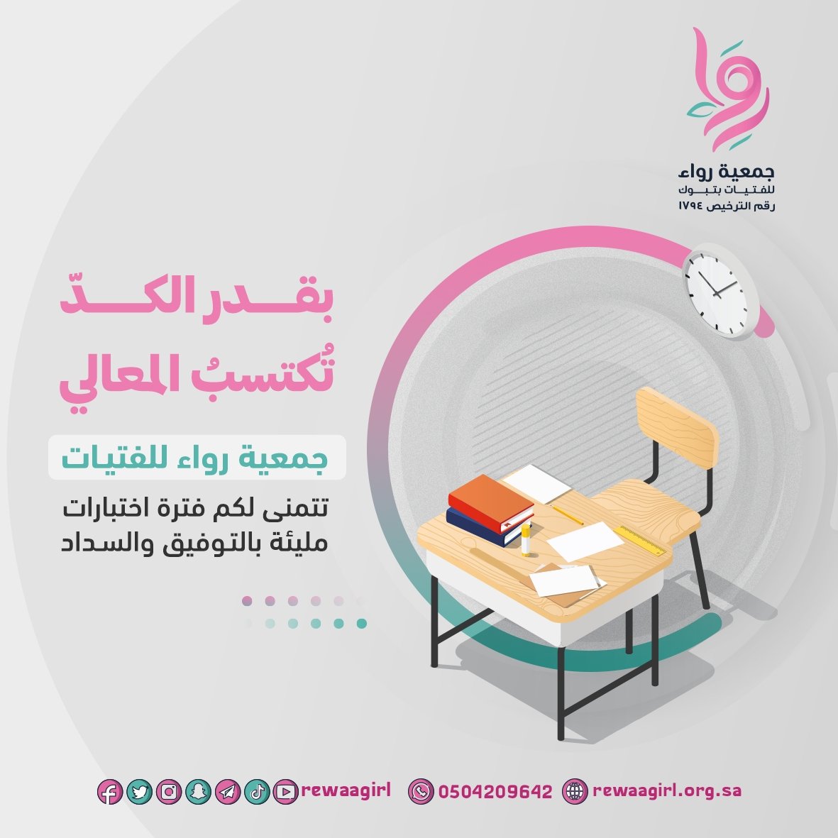 rewaagirl's tweet photo. #جمعية_رواء_للفتيات بـ #تبوك تتمنى لكم #فترة_اختبارات مليئة بالتوفيق و السداد 🌷. https://t.co/7oRHK9QP6J