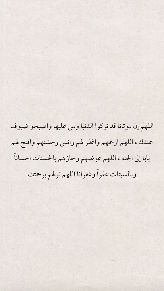 الدعاء للميت أجمل وصية وأحن دعاء:
اللهم ارحم من توسدت أجسادهم الأكفان واختلطت عظامهم بالتراب اللهم اجعل قبورهم خير مسكن تغفو به أعينهم #سعيدة_الهاملي