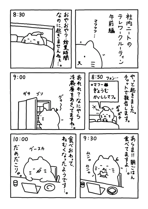 社内ニートのテレワーク

これはひどい。。

#Web漫画
#漫画が読めるハッシュタグ
#日常漫画 
#ゆるいイラスト 
#エッセイ漫画 
#社内ニート 