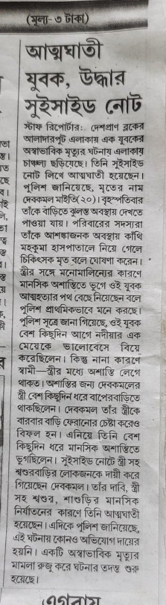 ভারতে প্রতি ৯ মিনিটে একজন বিবাহিত পুরুষ আত্মহত্যা করে পারিবারিক হিংসা ও মিথ্যা বধূ নির্যাতন মামলার শিকার হয়ে। প্রশাসন নির্বিকার।
পুলিশ এক্ষেত্রে SUO-MOTO মামলা করতে পারত
 #SaveMen #MenTooAreHuman
<a href="/WBPolice/">West Bengal Police</a>
<a href="/CMOfficeWB/">CMO, West Bengal</a> <a href="/IamSumanDe/">Sange Suman</a> <a href="/Ei_Samay/">Ei Samay</a> <a href="/KamalikaSengupt/">Kamalika Sengupta</a> @swarup1972 <a href="/albd1971/">Bangladesh Awami League</a>