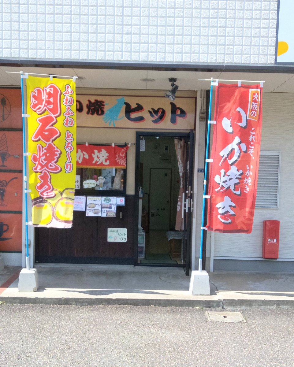 とうとう最終日です。心込めて焼きますのでよろしくお願い致します。元気に開店致します‼️ご来店お待ちしております🤗
#最終日　#明石焼き　#粉もん　#山陰　#松江