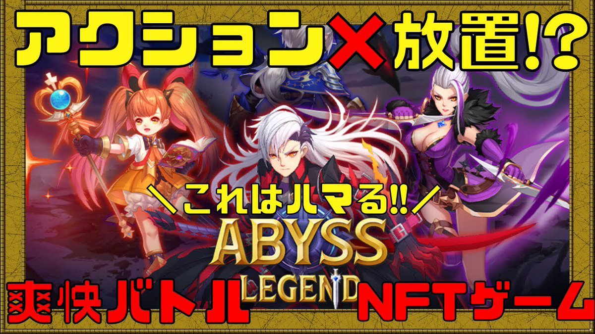 NFT_Games_ch's tweet photo. 本日の動画はこちら💁♀️
これ、まじでハマります😘
【ABYSS LEGEND】アクションだけどほぼ放置なNFTゲームが爽快感抜群でハマりそう!!
#NFTゲーム
#ブロックチェーンゲーム
#ABYSSLEGEND
https://t.co/JafDFZ5Y15 https://t.co/oV28aGrY3S