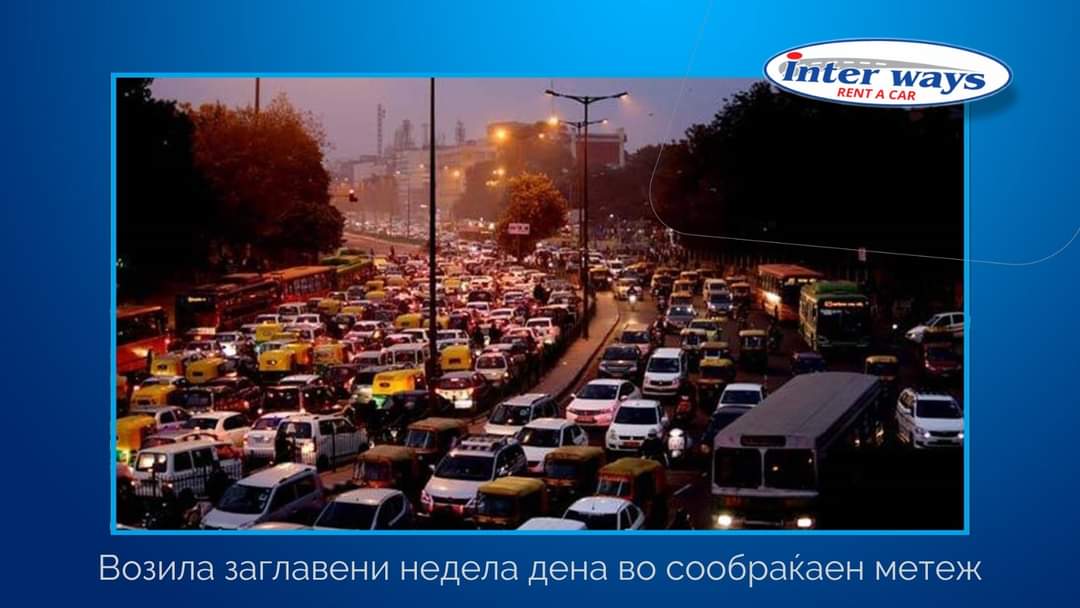 2010 сообраќаен метеж на автопат во близина на Пекинг ги држеше автомобилите заглавени во сообраќај повеќе од една недела. Mетеж беше 97 километри. Мештаните им продавале храна и вода на возачите за 10 и повеќе пати повисоки од вообичаените цени.
🌐interways.mk