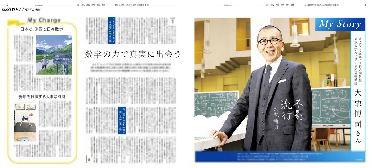 今朝の 日本経済新聞に、２ページ見開きでインタビュー記事を掲載していただきました。

@nikkei @NIKKEITheSTYLE #nikkeithestyle