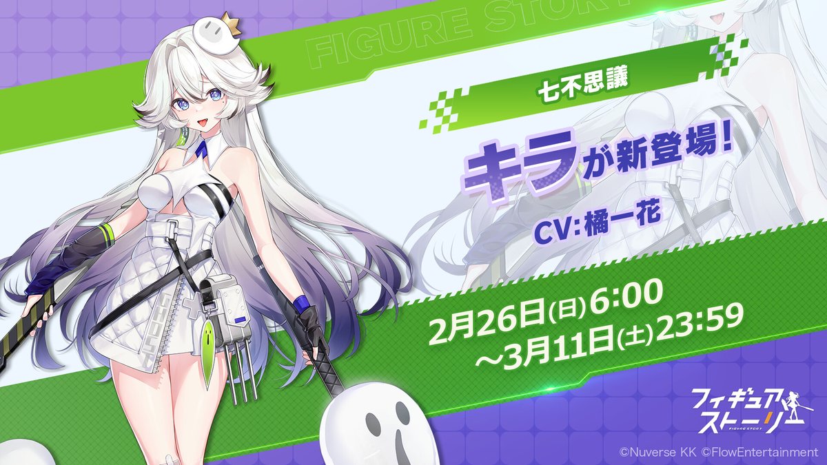 ako_figurestory's tweet photo. 🆕シナリオイベント「七不思議」開催中👻
【限定UPフィギュア】
▶️キラ（CV. #橘一花 ）

シナリオステージ「正しく生きる」とチャレンジステージ「異聞録」の二部構成✨
ステージクリアで「怪奇事件簿」から報酬GET🎁

2/26(日)6:00~3/11(土)23:59

#ギアスト https://t.co/zVz0CsdBxB