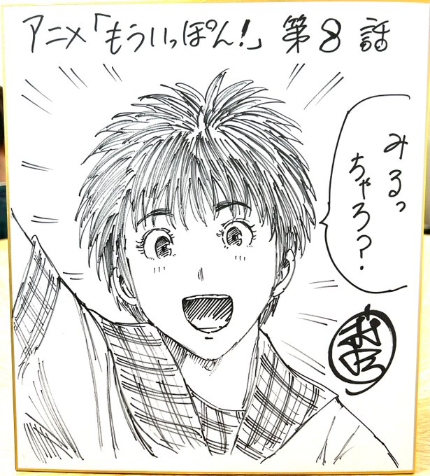 アニメ『もういっぽん!』、原作者サイン色紙が当たるフォロー&amp;RTキャンペーン8枚目(第8話)です。
①本アカウントをフォロー
②本ツイートをリツイート
締切と当選通知はアニメ全話終了後、DMにて。
お気軽にご応募ください。
#もういっぽん 
