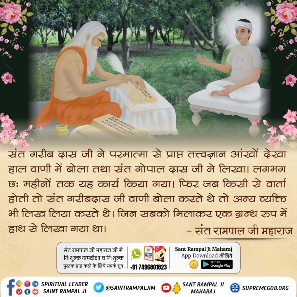 ram_ra26908142's tweet photo. #Who_Is
फाल्गुन शुद्ध द्वादसी जिस दिन गरीबदास जी को (कविर्देव) कबीर परमेश्वर स्वयं सत्यलोक से आकर नाम उपदेश देकर गए थे। उसी पावन दिवस (बोध दिवस) के उपलक्ष्य में तीन दिवसीय सतसंग तथा अमृत वाणी का पाठ करते हैं।
📚 अधिक जानकारी के लिए अवश्य पढ़ें आध्यात्मिक पुस्तक "ज्ञान - गंगा"। https://t.co/G1vsB7tvOl