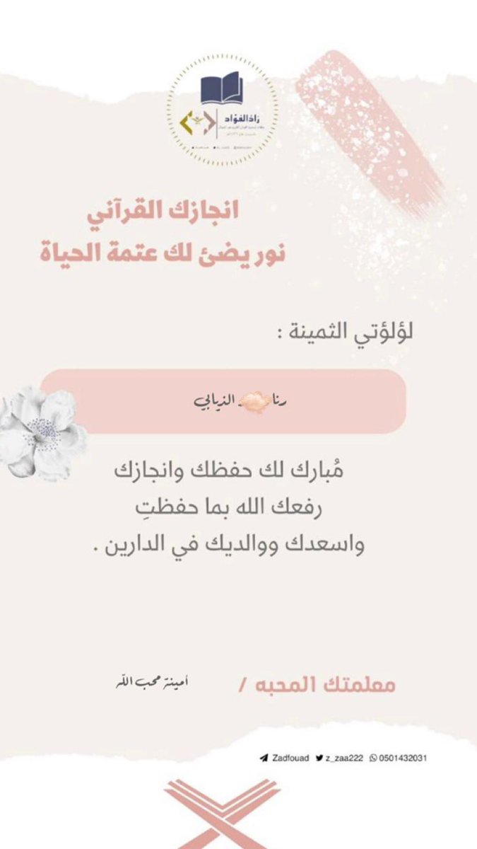 #القران_الكريم

إنّ القرآن وقُود القلب، كلّما حفظت آية،زادكِ يقينًا بأن الحياة وملذاتها لا تأتي بقدر سَعادتك في حفظه .الحمدالله❤️