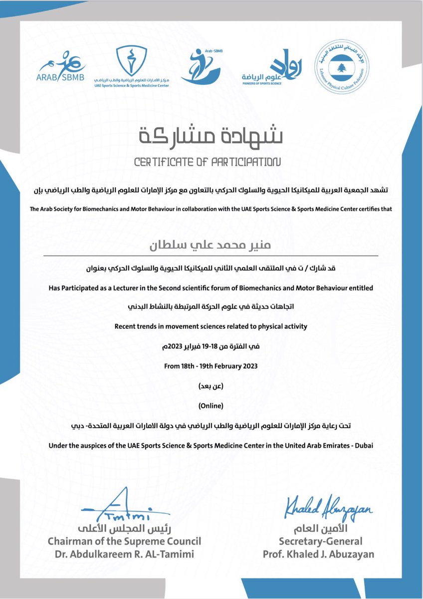 تشرفت بمشاركتي بالملتقي العلمي الثاني للميكانيكا الحيوية والسلوك الحركي 
(اتجاهات حديثة في علوم الحركة المرتبطة بالنشاط البدني) 
الذي نظمته الجمعيه العربيه للميكانيكا الحيويه والسلوك الحركي <a href="/Arab_SBMB/">الجمعية العربية للميكانيكا الحيوية والسلوك الحركي</a> بالتعاون مع مركز الامارات للعلوم الرياضيه والطب الرياضي - دبي فبراير ٢٠٢٣م.