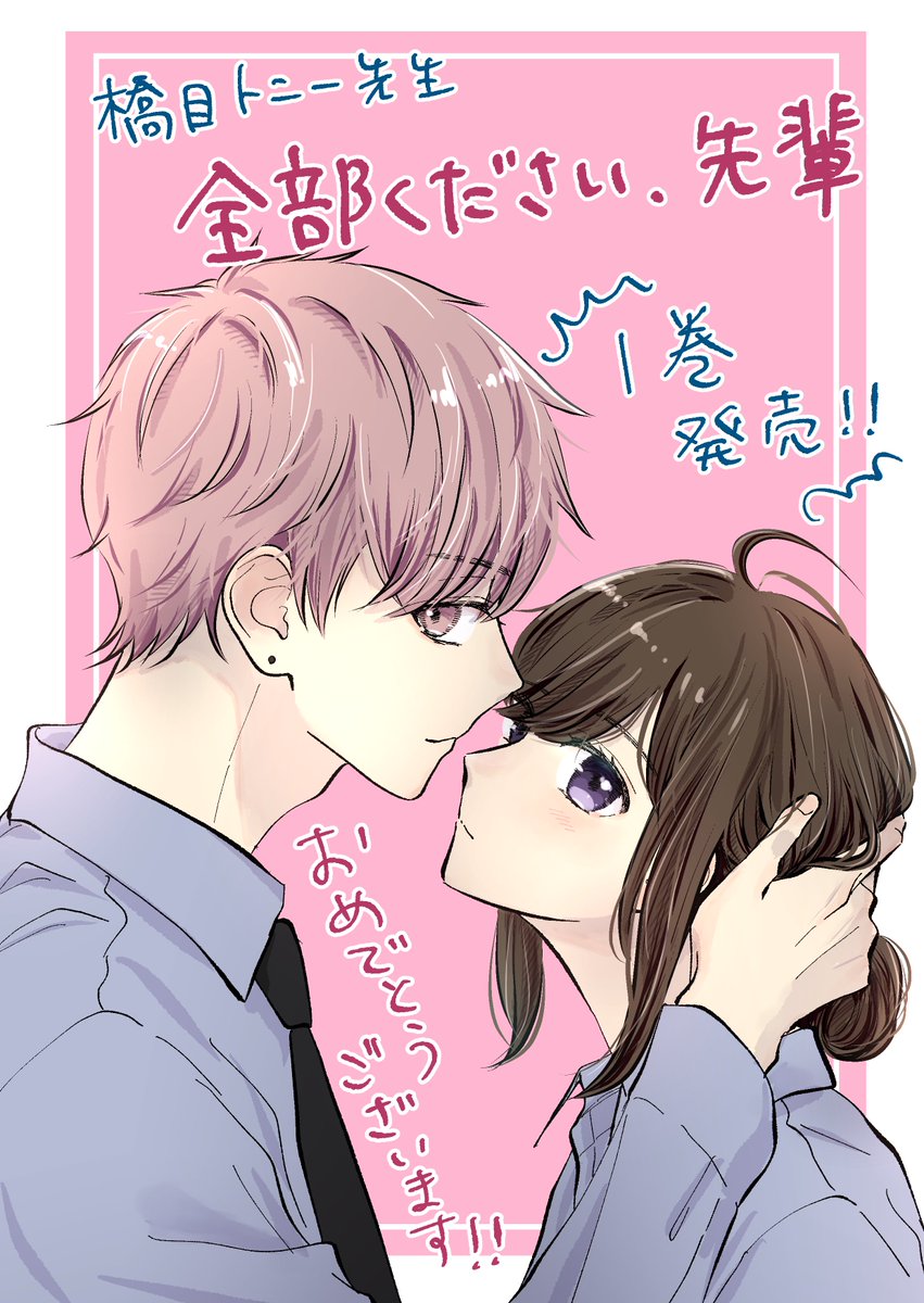 橋目トニー先生✨(@hashime_tony )
コミックス発売おめでとうございます🎉㊗️🥳
何度読んでもドキドキキュンキュンします😻
紙のページをめくりながら読めるってやっぱり幸せ⸝⸝⸝♡︎
書き下ろしもドキかわキュンでした(〃艸〃)
https://t.co/zwHXB6FfII 