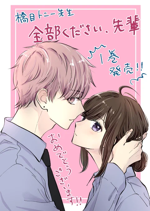 橋目トニー先生✨(@hashime_tony )
コミックス発売おめでとうございます🎉㊗️🥳
何度読んでもドキドキキュンキュンします😻
紙のページをめくりながら読めるってやっぱり幸せ⸝⸝⸝♡︎
書き下ろしもドキかわキュンでした(〃艸〃)
https://t.co/zwHXB6FfII 