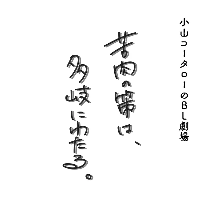 「苦肉の策は、多岐にわたる。」1話 