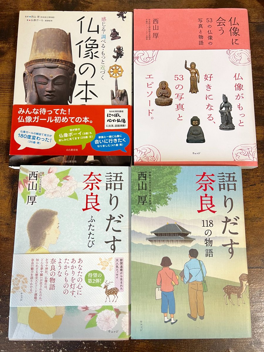 @terapon0901 追伸。

奈良や仏像の魅力をいつも分かりやすく、面白く、楽しく語ってくださる西山先生の大ファンです✨
どうか先生によろしくお伝えくださいませ🙇‍♀️

私もまた先生の講演会やツアーなど参加したいと思っております☺️ 