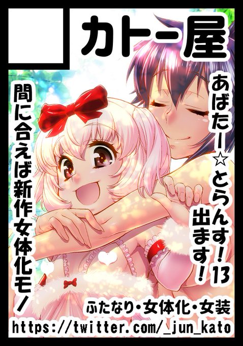 夏コミ申し込みました～!
あばたー☆とらんす!13出ます!出します!!
(というか春の内に出せないと僕の貯金が底をつくので夏コミには確実にあるかと…w(;'∀`))
どうか受かります様に…!🙏
#コミックマーケット102 