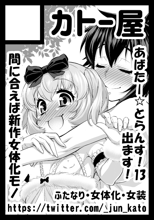 夏コミ申し込みました～!
あばたー☆とらんす!13出ます!出します!!
(というか春の内に出せないと僕の貯金が底をつくので夏コミには確実にあるかと…w(;'∀`))
どうか受かります様に…!🙏
#コミックマーケット102 