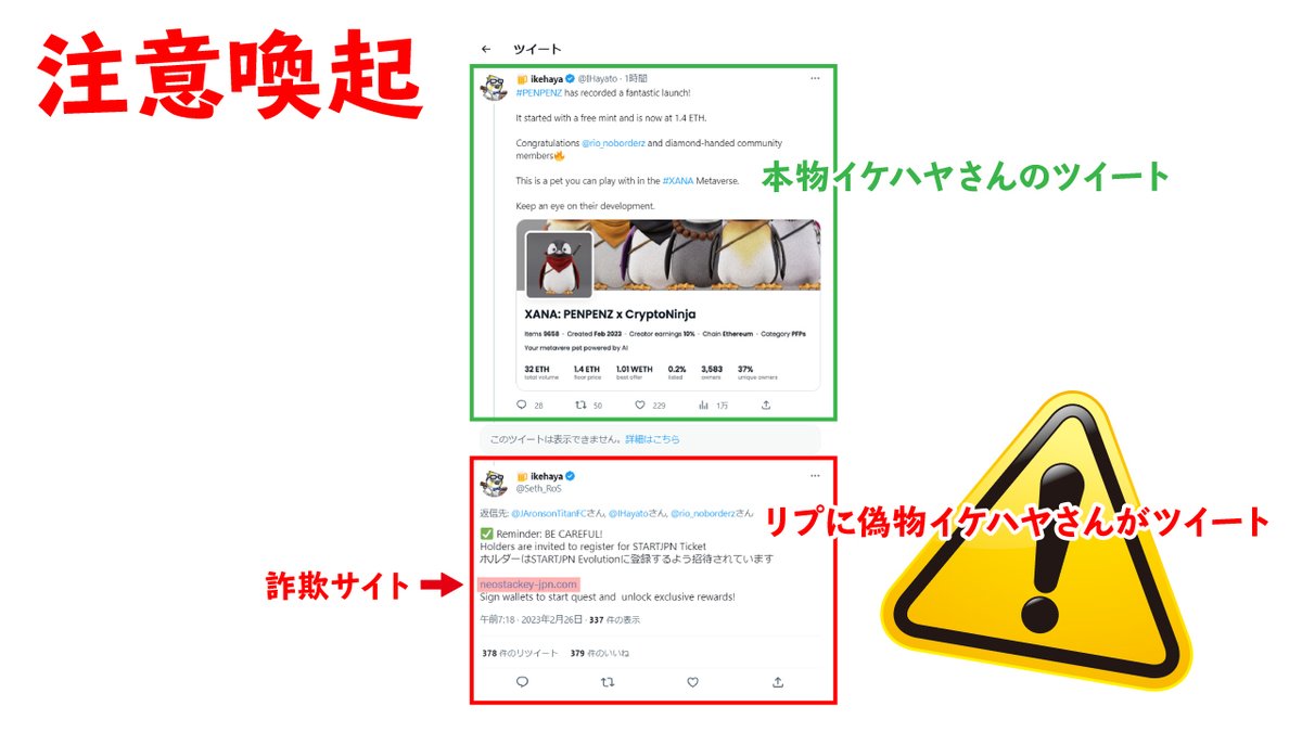 ⚠️注意喚起⚠️
イケハヤさんのツイートのリプ欄に、偽物イケハヤさんが登場しております‼️リプ欄にあるURLは詐欺サイトです！すでに盗難被害が発生していますので、絶対にクリックしないでください‼️

詐欺の手法については、チビ画伯ママさんが注意喚起の動画を作ってくださっています🙌(引用RT参照)