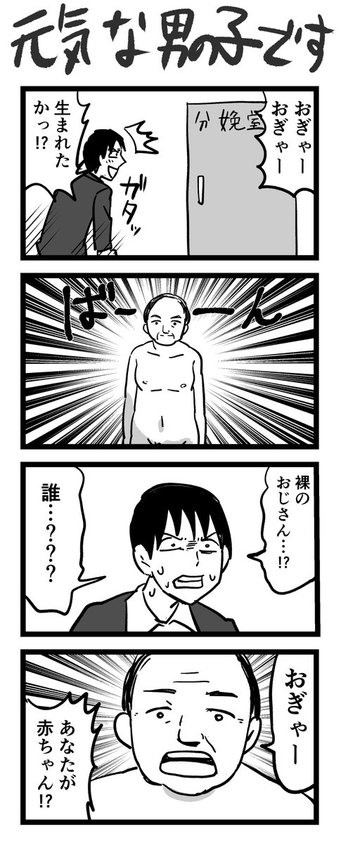 4コマ漫画「元気な男の子です」 