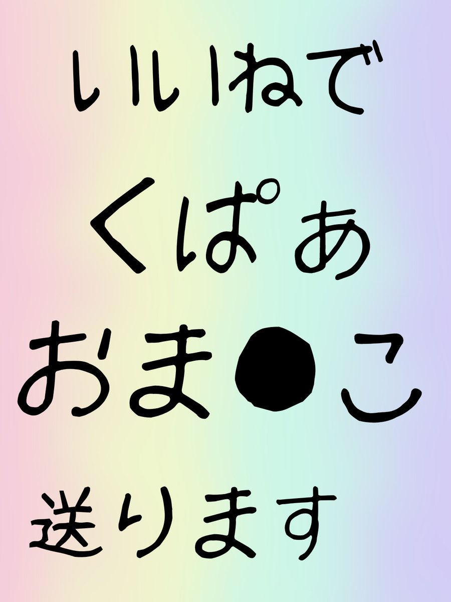 く ぱ ぁ送るよ♡