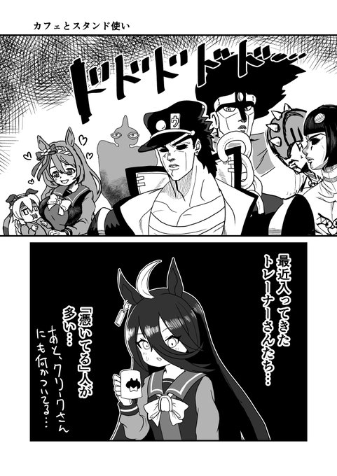 ジョジョと奇妙なウマ娘
カフェとスタンド使い
#ウマ娘 #ジョジョ #漫画が読めるハッシュタグ 