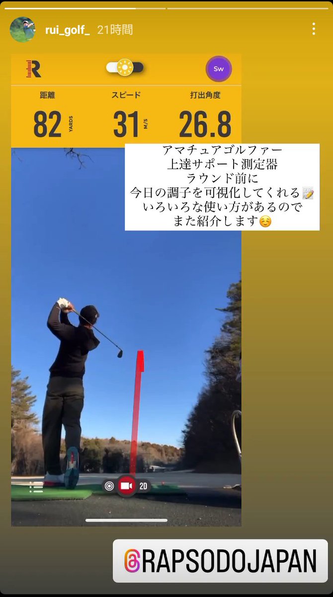 RapsodoJpGolf's tweet photo. 【Rapsodo MLM】ルイゴルフさんからも嬉しいお言葉をいただきました。ありがとうございます🙇♂
Rapsodo MLMと共に上達の道へ!
商品の詳細は以下のURLからご覧ください。
https://t.co/4aLu5DXmw0
#弾道測定分析機器
#measuretomaster https://t.co/MSPFOf5WEK