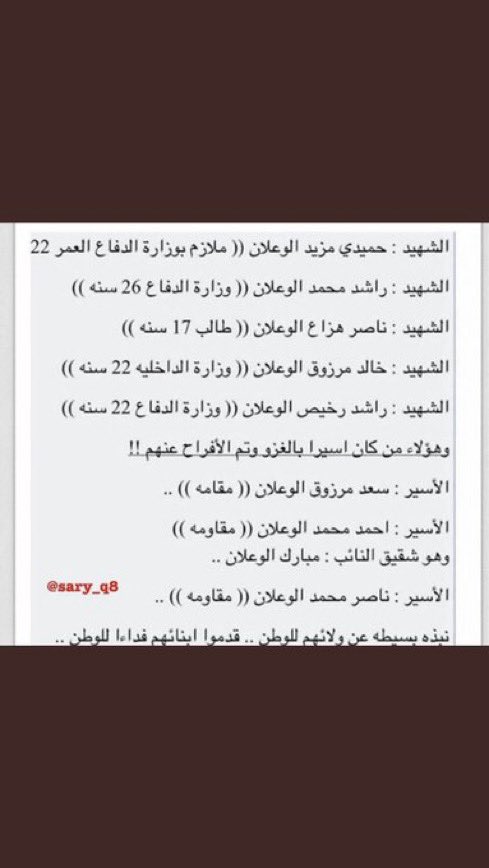 حدثني عن الوطنيةو الشجاعة...

أحدثك عن عائلتي بكل فخر..🇰🇼💐 

#شهداء_الكويت 
#شهداء_الوعلان 
#العيد_الوطني_الكويت