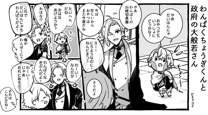 わんぱくちょうぎくんと政府の大般若さん 