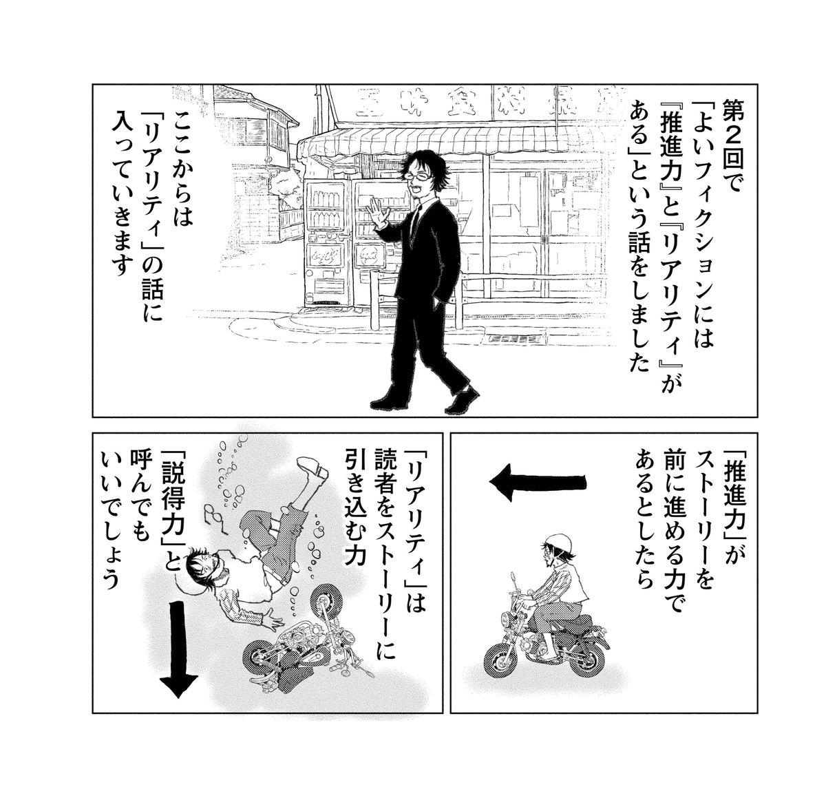 よいフィクションには「推進力と「リアリティ」がある。
「推進力」は読者に最後まで読んでもらう力。
「リアリティ」はその作品世界が実在することを証明する説得力です。
#マンガ脚本概論 