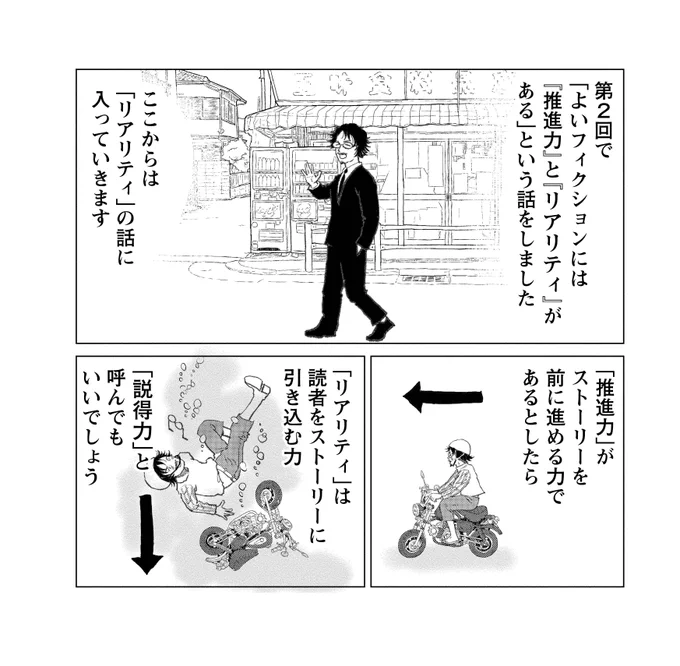 よいフィクションには「推進力と「リアリティ」がある。
「推進力」は読者に最後まで読んでもらう力。
「リアリティ」はその作品世界が実在することを証明する説得力です。
#マンガ脚本概論 