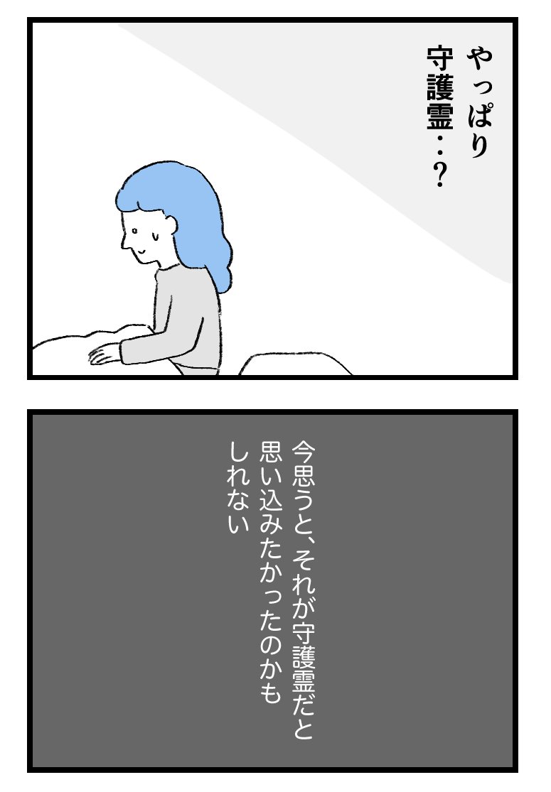 【8】守護霊がエロいことしてくる!?

#怖い漫画 
#1日1ページ 