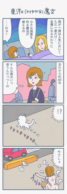 4コマ漫画
『東洋の(ささやかな)魔女』 
