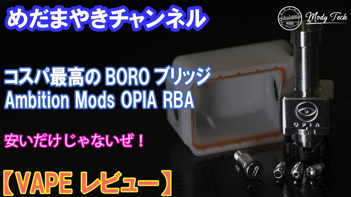 Ch89262041's tweet image. 【VAPE レビュー】コスパ最高BOROブリッジ！OPIA！【Ambition Mods】
youtu.be/uZdnbedYITg
10日間漏れ知らずだった。
よろしくお願いします！
#opia #ambitionmods